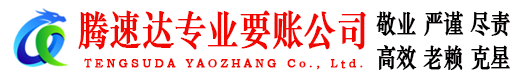 韶关讨账公司